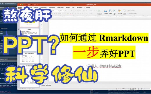 一键快速制作PPT(附赠代码Rmarkdown)