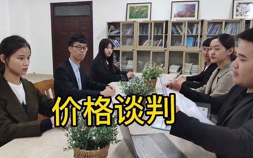【国际商务谈判】Negotiation on price(第二集）