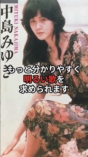 中島みゆきは媚びなかった