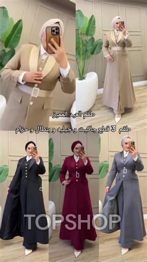 طقم العيد المميز من TOPSHOP: اختر أفضل ملابس محجبات