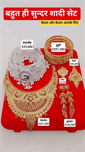 शादी का सेट सोने के हार, कंगन, ओर बाली, ओर चांदी की पायल #shortsfeed #goldjewelry