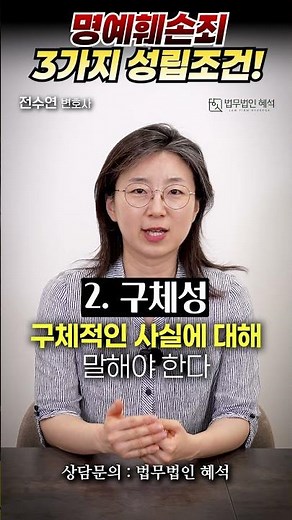 "이것도 고소당하나요?" 변호사가 알려주는 명예훼손 성립조건 3가지! #명예훼손 #명예훼손죄 #법률상담 #전수연변호사 #법무법인혜석 #변호사 #법률상식 #모욕죄 #명예훼손고소