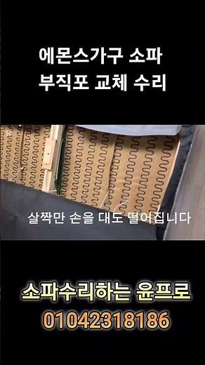에몬스가구 소파 하단 부직포 떨어짐 교체수리(소파수리하는윤프로)