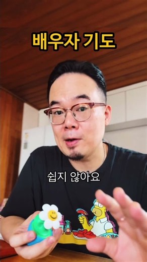 #shorts | 배우자 기도 | ‘답정너 말고 마음 넓은 사람!’