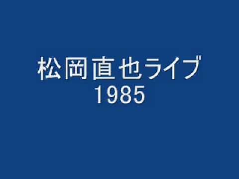 松岡直也 ライブ1985