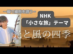 [二胡] 「小さな旅」NHK～光と風の四季