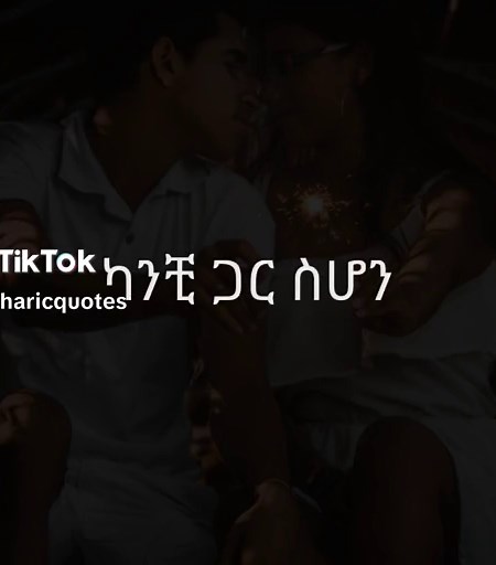 ካንቺ ጋር ስሆን ሁሉም ነገር ደስ ይለኛል። #amharicquotes #love #ፍቅር #ethiopian_tik_tok🇪🇹🇪🇹🇪🇹🇪🇹 #ፍቅር➻ብቻ🖇ፍቅር➻ብቻ❤🥀🔐 #ethiopian_tik_tok #lover @amharicquotes