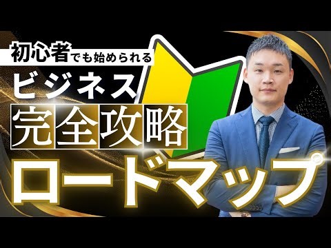 【初心者でも始められる】ビジネス完全攻略ロードマップ