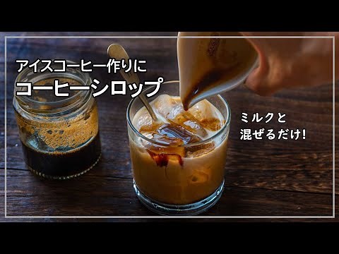 手作りできる! ガムシロップの作り方とコーヒーシロップの作り方、ミルクと混ぜるだけでおいしい自家製アイスコーヒーができる便利もの