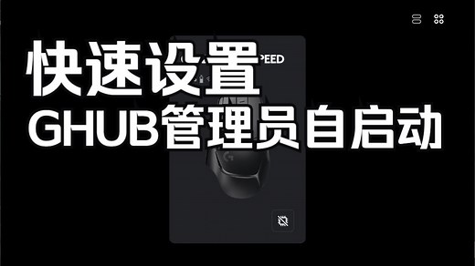 快速设置罗技GHUB以管理员自启动