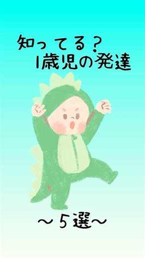 １歳児の発達の目安５選 #子育て #発達 #育児