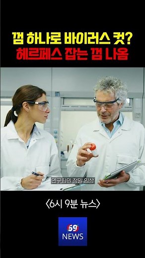 껌 하나 씹었더니 바이러스가 95% 사라진다고? ㄷㄷ 씹는 백신 등장!