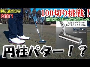 【ゴルフ歴157日①】どんなストロークでパッティングしてもロフトに影響しない！？円柱パターを使ってみた！100切り挑戦ラウンド！～南総カントリークラブ東コース～【トゥルーロールパター】