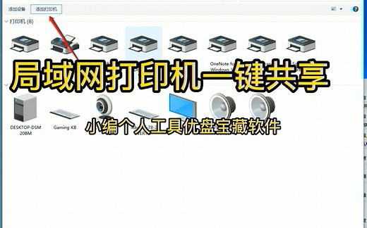一键共享打印机，提供各种问题解决方法，解决局域网共享问题