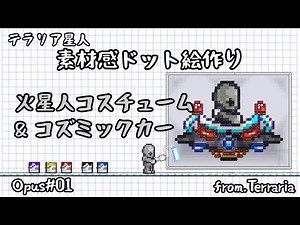 【テラリア】素材感ドット絵Opus#01.火星人&宇宙船【Natural material PIXEL ART】terraria