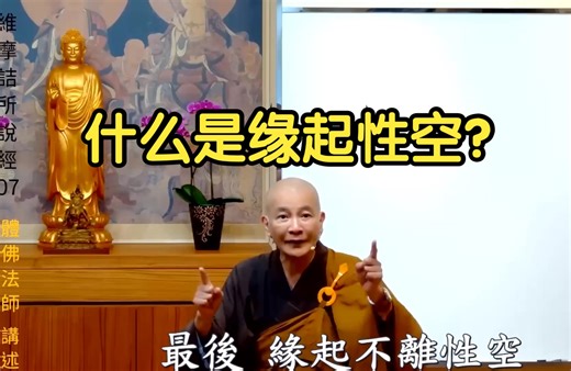 体佛法师开示：什么是缘起性空