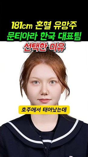 Why 181cm mixed-race prospect Tiara Moon chose the South Korean national team