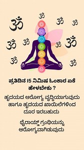 125K views · 2K reactions | Benefits of Omkar Chanting in Kannada...