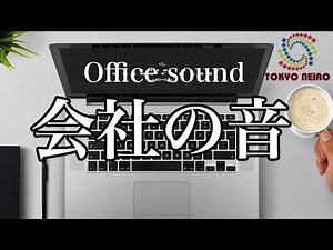 【テレワーク用】会社、事務所の音（オフィス環境音）