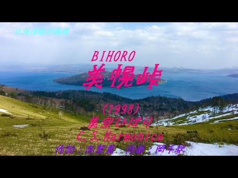 「美幌峠」(1998) 美空ひばり C.S.Harmonica ハーモニカシリーズ１９４曲目 島本光弘 絵夢島/PIXTA エムシマ (2025.4.6up)