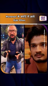 263K views · 10K reactions | Bigg Boss में Munawar का गेम देखकर फैन हुए Ajaz Khan. कहा- ट्रॉफी घर आने वाली है. #munawarfaruqui #munawarfamily #Munawar #BiggBoss #BB17 #biggboss17 #HindiRush | HindiRush | Facebook