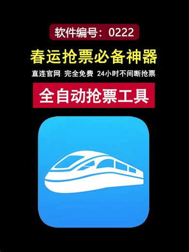 全自动抢票工具！24小时全时段抢票，春运抢票必备神器！#抢火车票 #抢票软件 #火车抢票 #春运抢票 #高铁抢票 #抢高铁票 #春节抢票 #抢票神器 #动车抢票 #抢动车票