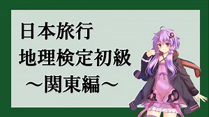日本旅行地理検定初級のお勉強~関東編~ vol.3