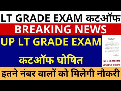 खुशखबरी UP LT GRADE EXAM कटऑफ घोषित इतने नंबर वालों मिलेगी नौकरी | UP LT GRADE EXAM CUTOFF ANNOUNCED