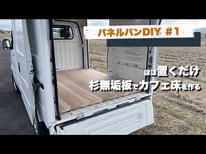 Create a floor on a panel van with solid cedar cafe boards. Sleeping in a car/Secret base/CarCamping