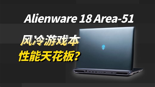 300W性能怪兽！双雷电5 三硬盘位 透明舷窗，ALIENWARE Area-51 能否重回机皇宝座？