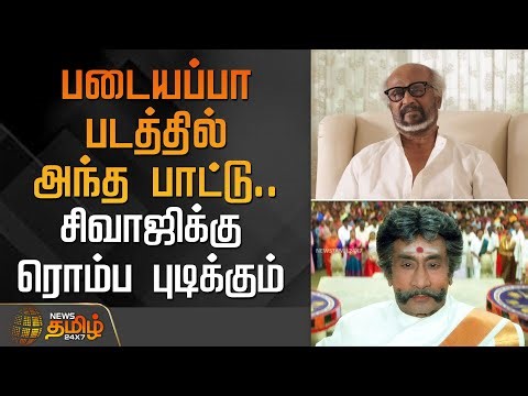 "படையப்பா படத்தில் அந்த பாட்டு.. சிவாஜிக்கு ரொம்ப புடிக்கும்" | Rajinikanth speech | PadayappaMovie