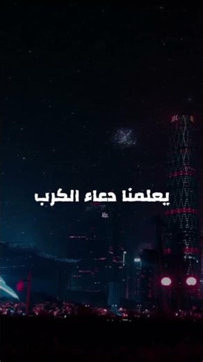 دعاء الكرب والضيق 🤍