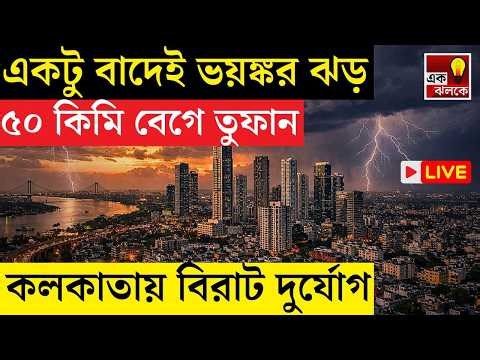 LIVE Weather Update: ভয়ঙ্কর হচ্ছে নতুন এই ঝড়! ৭০ কিমি বেগে আসছে বঙ্গে! কলকাতায় বৃষ্টি শুরু কখন?