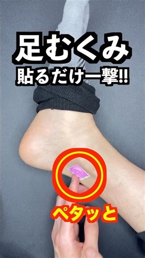 【足のむくみ】実はここ貼ります