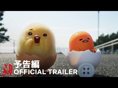 Gudetama: An Eggcellent Adventure | Official Trailer | Netflix