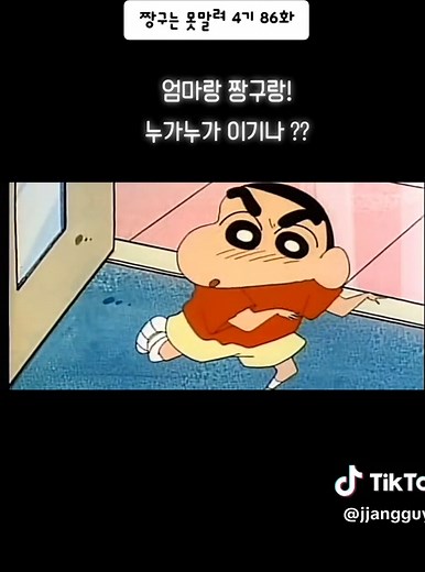 짱구는 못말려 4기 86화 - 엄마랑 짱구랑 ! 누가누가 이기나 ??? #짱구 #짱구덕후 #짱구는못말려 #짱구는못말려4기 #최애캐릭터 #애니 #애니메이션 #추천 #추천떠라 #クレヨンしんちゃん #다시보기 #좋아요 #팔로우 #JJANGGU #힐링 #만화 #귀여워 #❤️