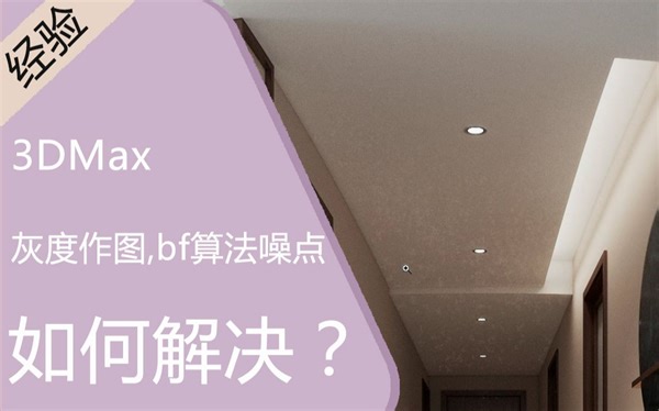 3DMAX视频教程【灰度作图、bf算法噪点解决方法】