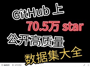 GitHub.上70.5万star 公开高质量数据集大全