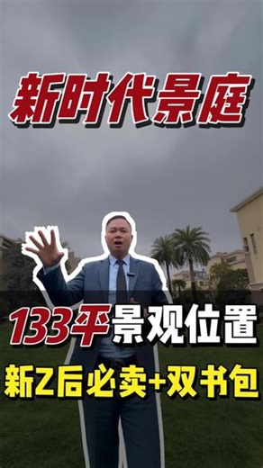 来古美改善必看楼盘，环境很好当下市场必卖，平南实验西加持#今日好房推荐 #望族新城 #东苑古龙尚居 #新政后的市场已有成交 #刚需可以上车