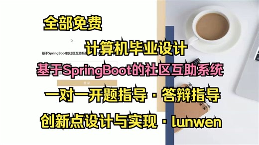 【2026计算机毕设最新选题】基于SpringBoot的社区互助系统设计与实现【S060】