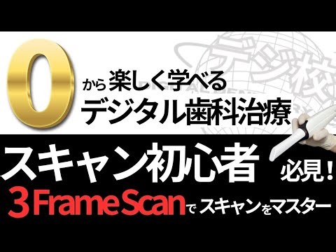 『デジ校②』ゼロから楽しく学ぶ口腔内スキャンの基本の「き」 「3 Frame Scan(スリーフレームスキャン)」ってなに？ 上顎編