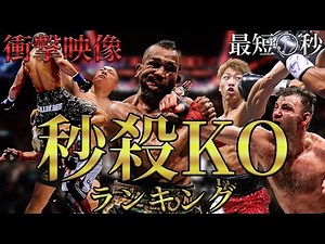【衝撃映像】秒殺KOランキング【最短〇秒】