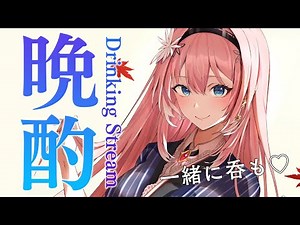 【晩酌雑談】なにげに久々の晩酌♡いっぱいお話しよ～‼【鷹嶺ルイ/ホロライブ】