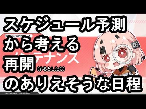 [Snowbreak] Maintenance Considerations Based on Schedule Predictions [Snowbreak]