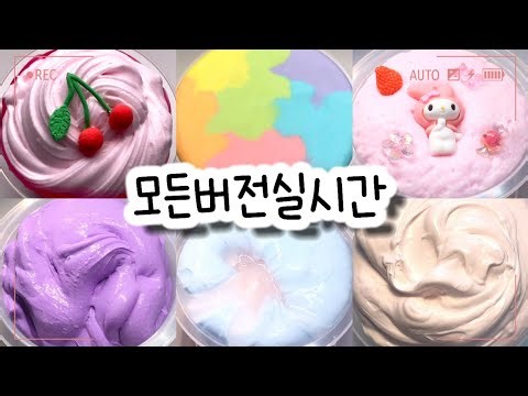 🔮모든버전 실시간/☁️834탄/모버실/상황극/슬라임/버실/slime/액괴/1일1영상/지뽀GIPPO