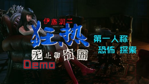 【游戏试玩】《伊藤润二狂热：无止的囹圄》demo（心理恐怖 探索解谜）