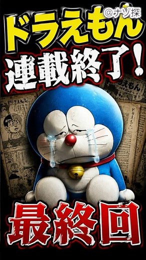 ㊗️6万【涙】49年間ありがとう…ドラえもん連載終了 #shorts #ドラえもん #最終回