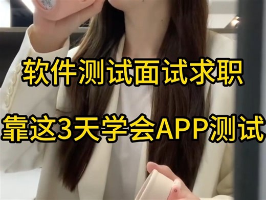【手机APP测试】软件测试面试求职，我靠这个3天学会了APP测试...
