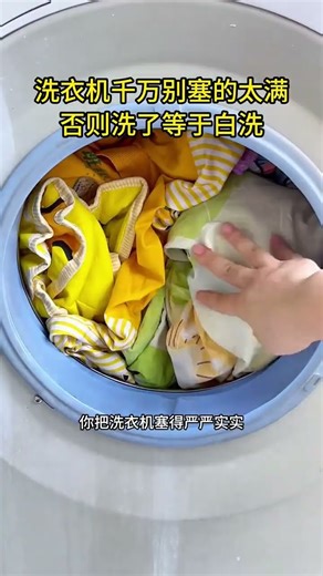 洗衣機千萬別塞的太滿，否則洗了等於白洗 #洗衣機正確使用方法 #滾筒洗衣機 #生活小常識#實用小技巧