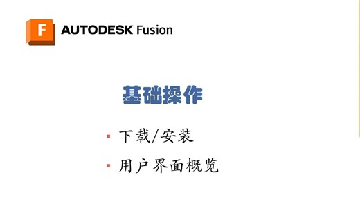 基础操作 1【Fusion 教程】VIP充电用户专属教程